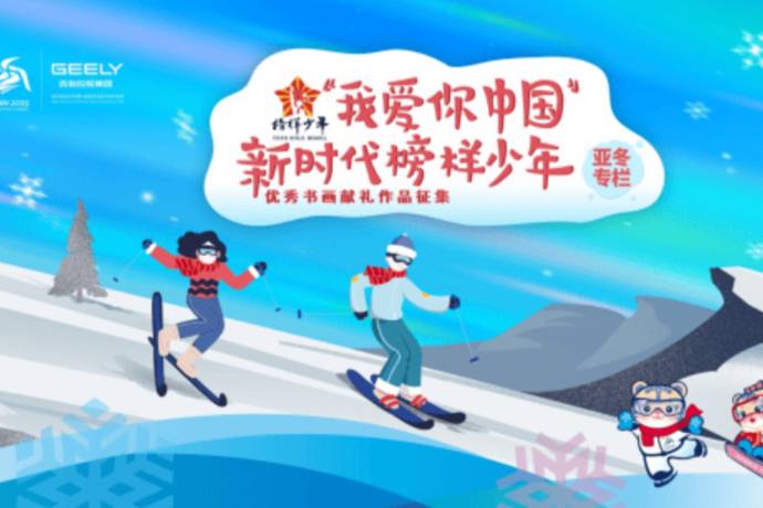 畫畫吧少年！吉利打造亞冬文化盛宴 開(kāi)啟榜樣少年書畫作品征集 