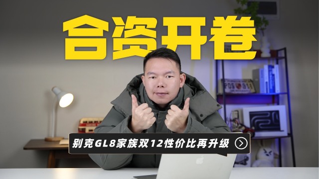 合资品牌开卷？别克GL8家族双12送福利