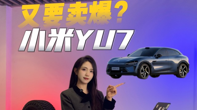 小米YU7来了，有些话不得不说