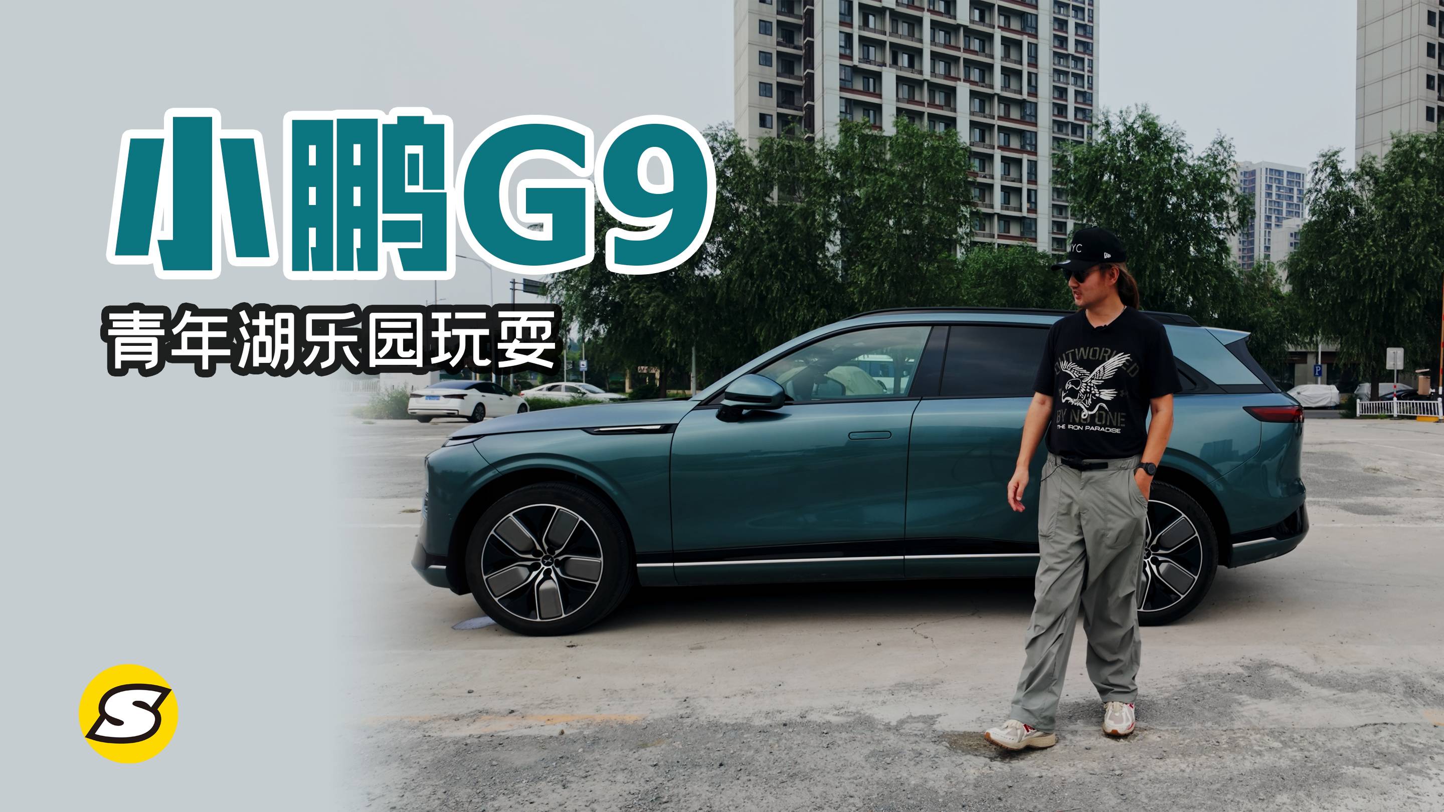 试驾24新款小鹏G9 操控和智驾都不错 青年湖水上乐园玩耍