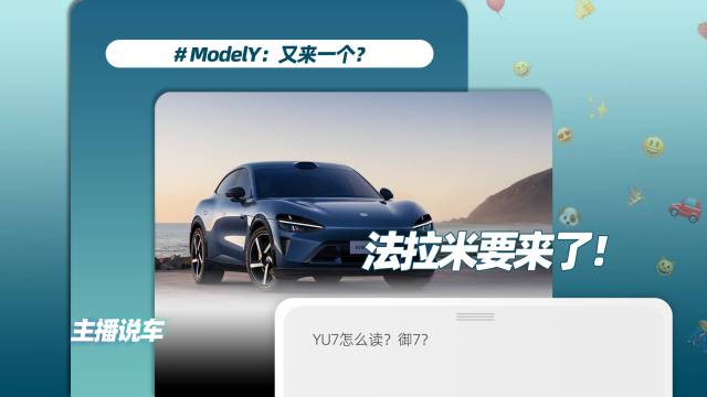 又一个“特斯拉Model Y ”？“