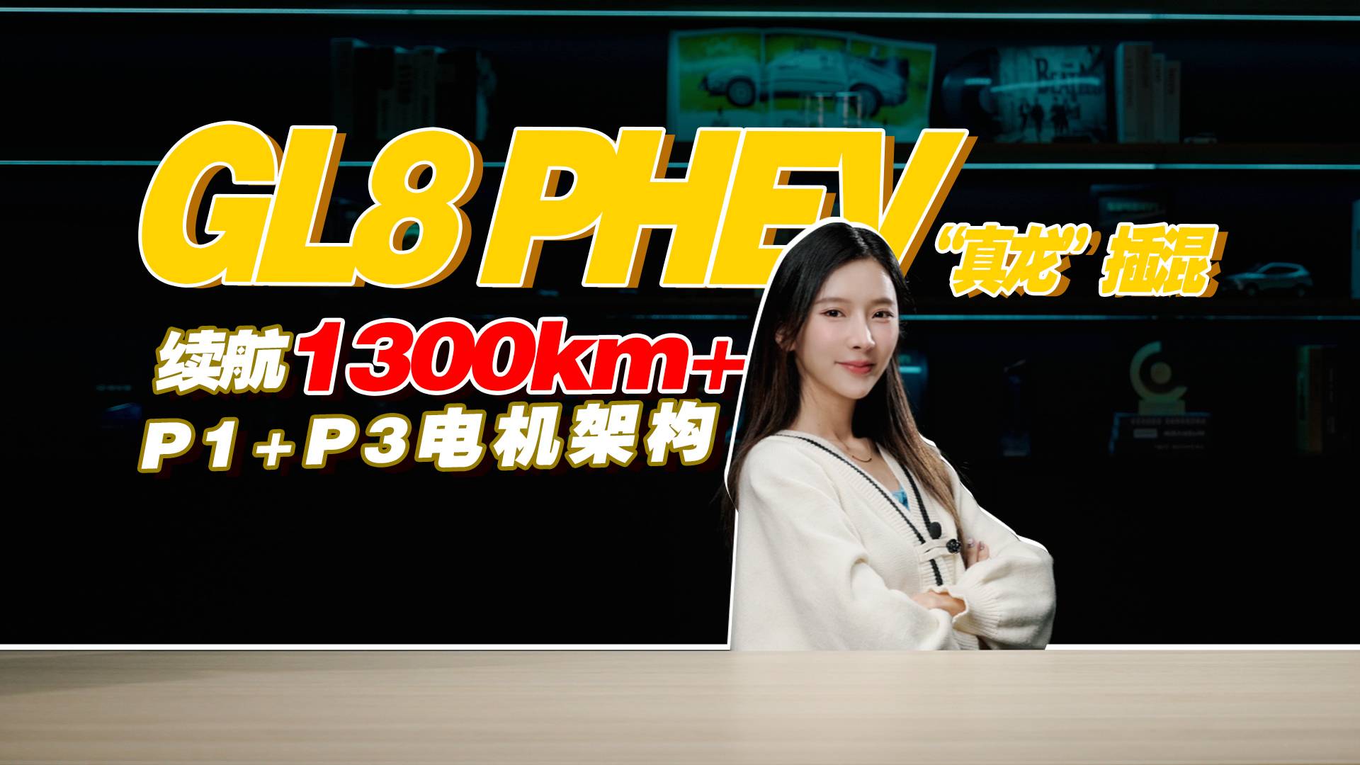 别克GL8 PHEV，“真龙”插混上车，可谓是锦上添花！