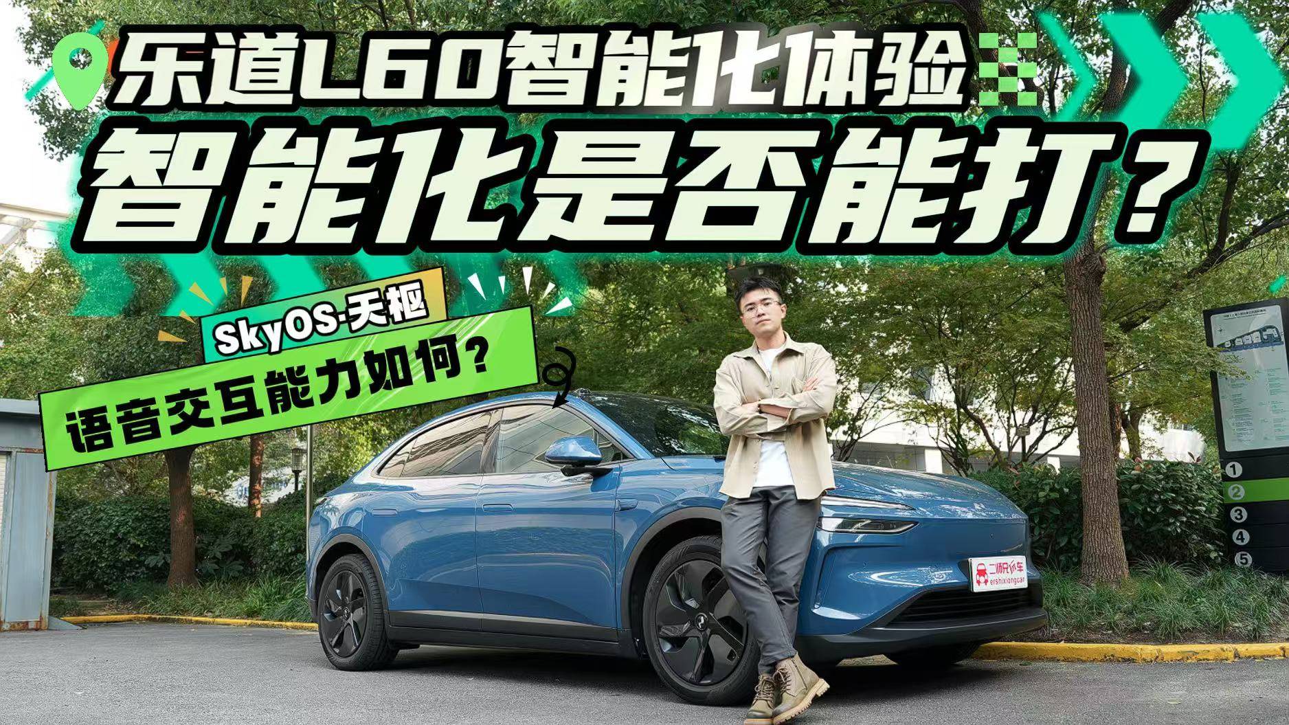 乐道L60智能化体验！SkyOS·天枢能力如何？