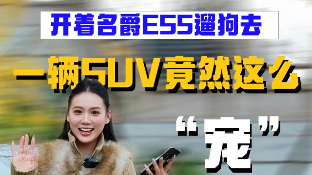 开名爵ES5遛狗去SUV竟然这么“宠”！