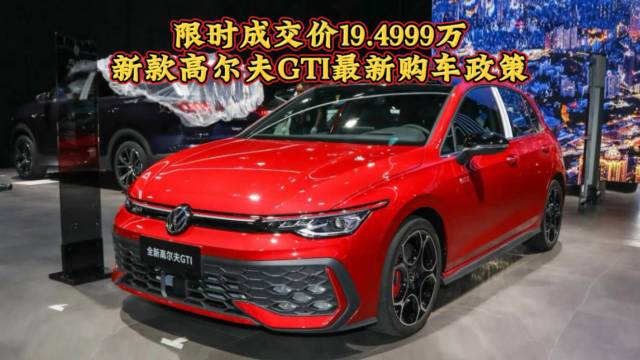 新款高尔夫GTI限时价19.4999万