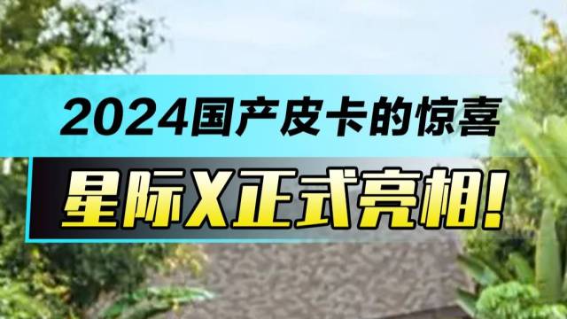 2024国产皮卡的惊喜 星际X正式亮相！