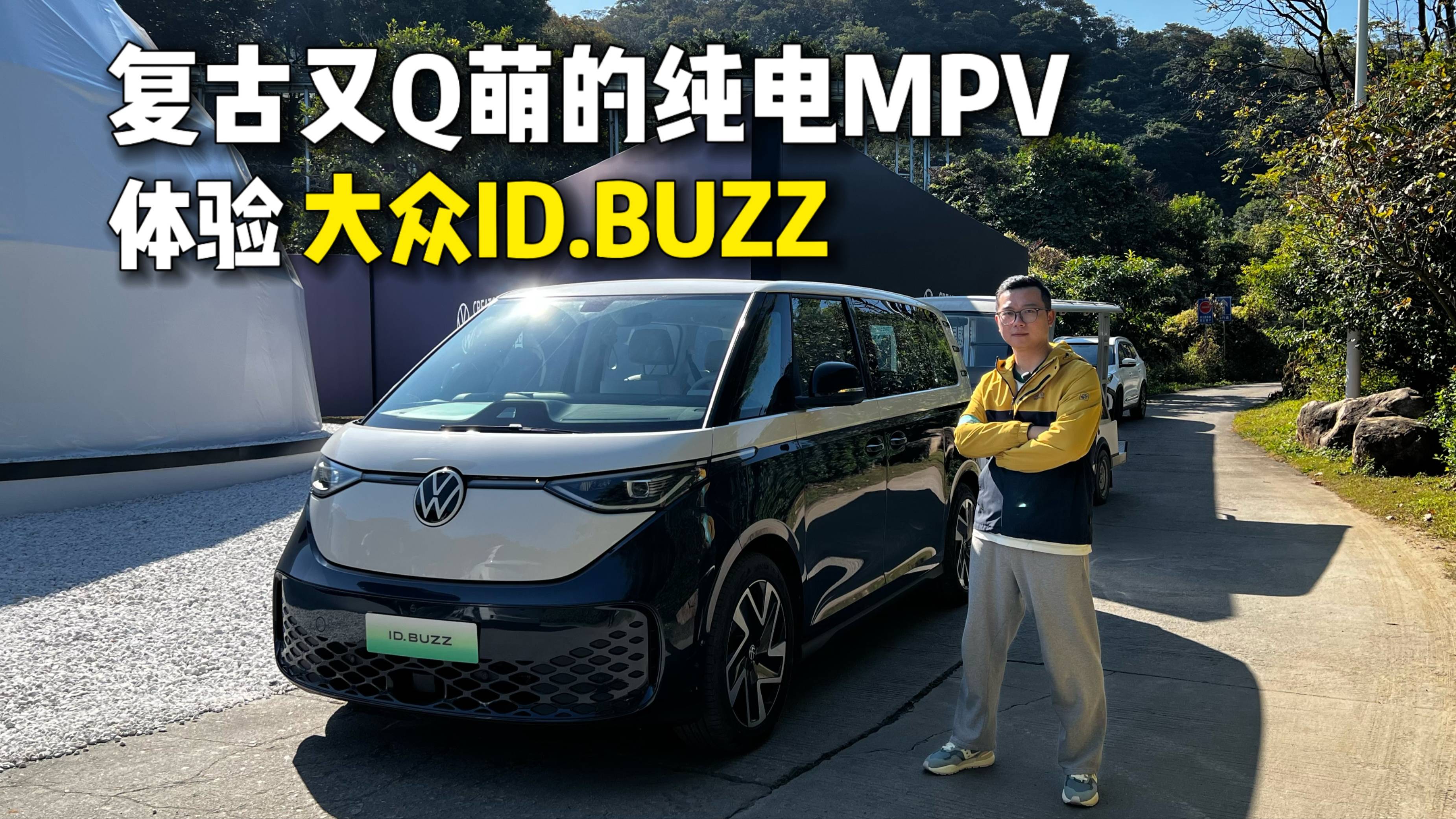 复古又Q萌的纯电MPV，体验大众ID.BUZZ