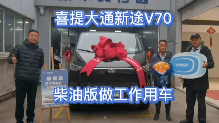 喜提大通新途V70柴油版做工作用车，落地15万元香不香？