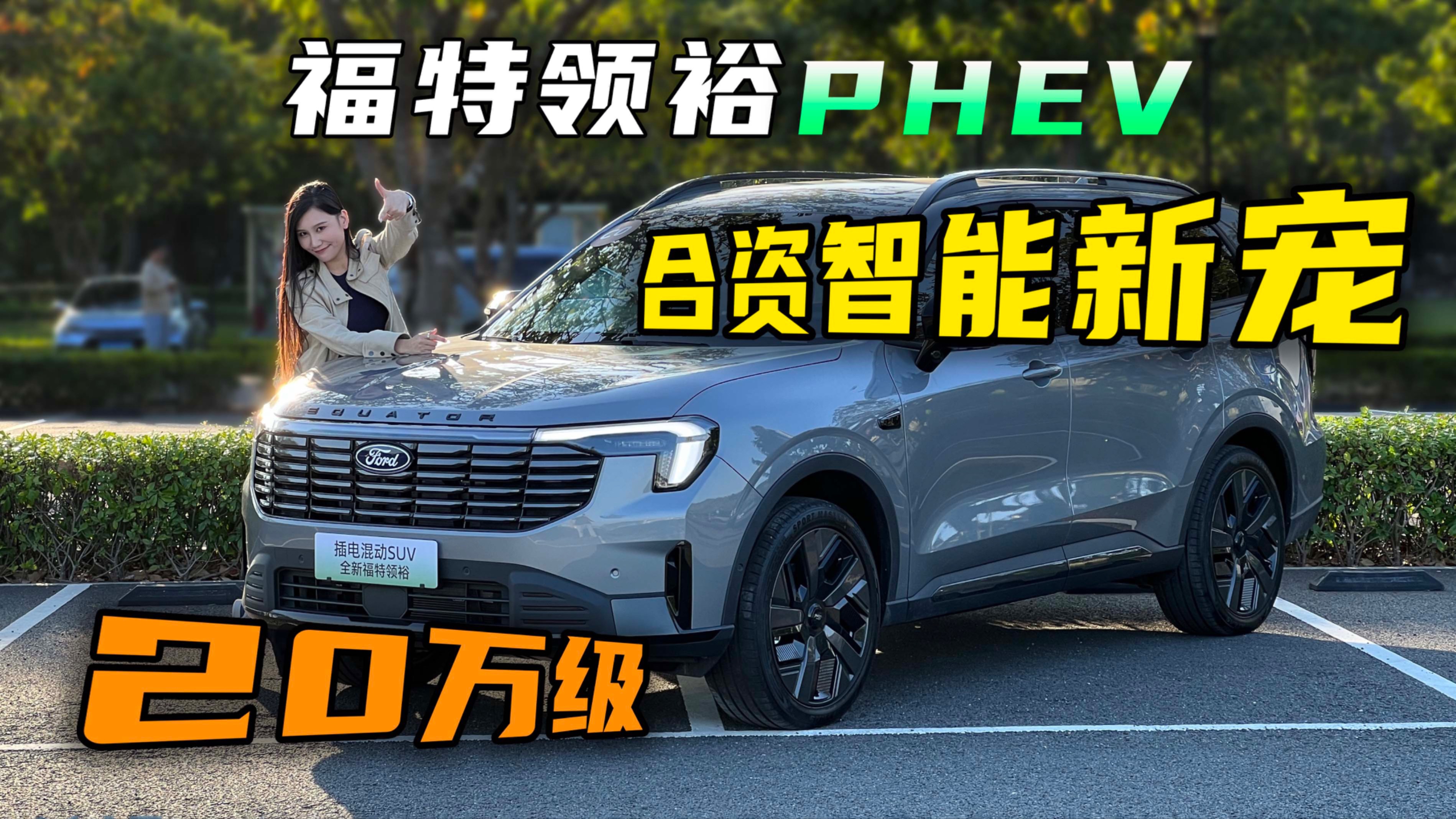 合资插混能行吗？试驾福特领裕PHEV