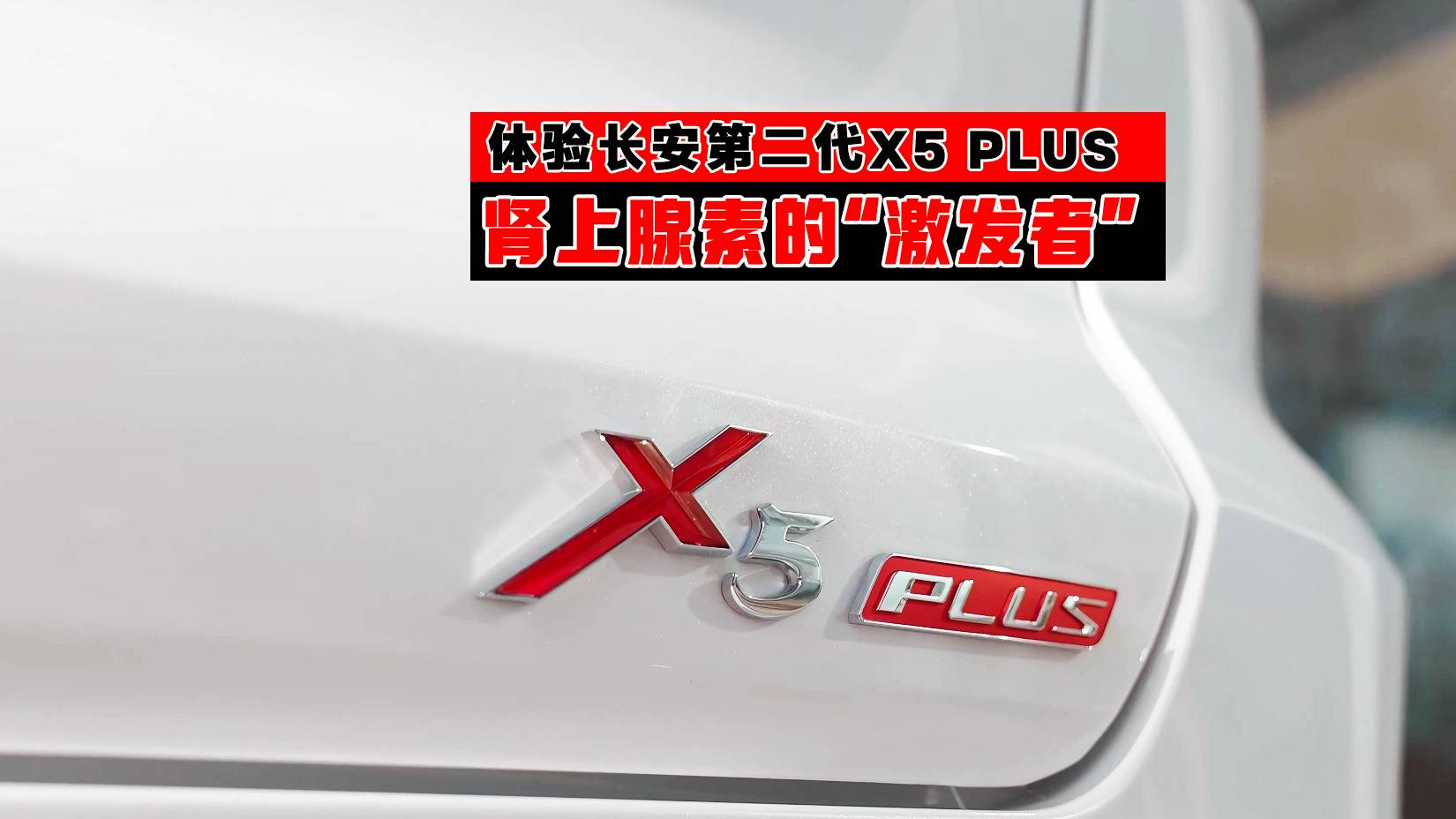 体验长安第二代X5 PLUS 肾上腺素的“激发者”