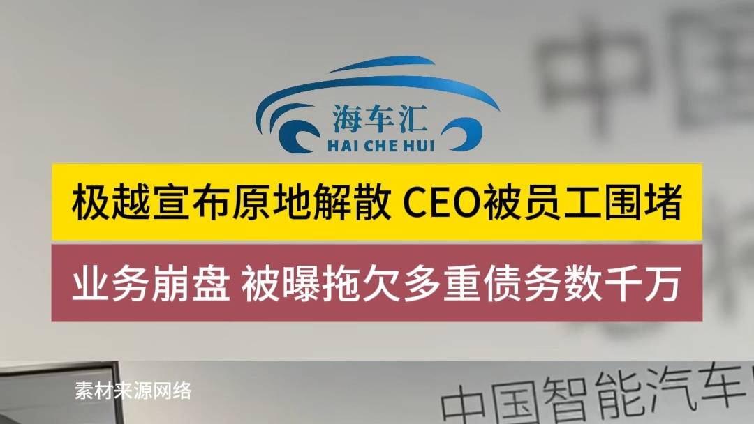 极越宣布原地解散，CEO被员工围堵