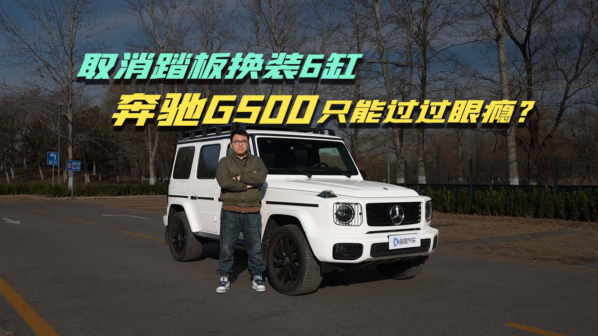 无关性能只是更帅？体验奔驰G500越野版