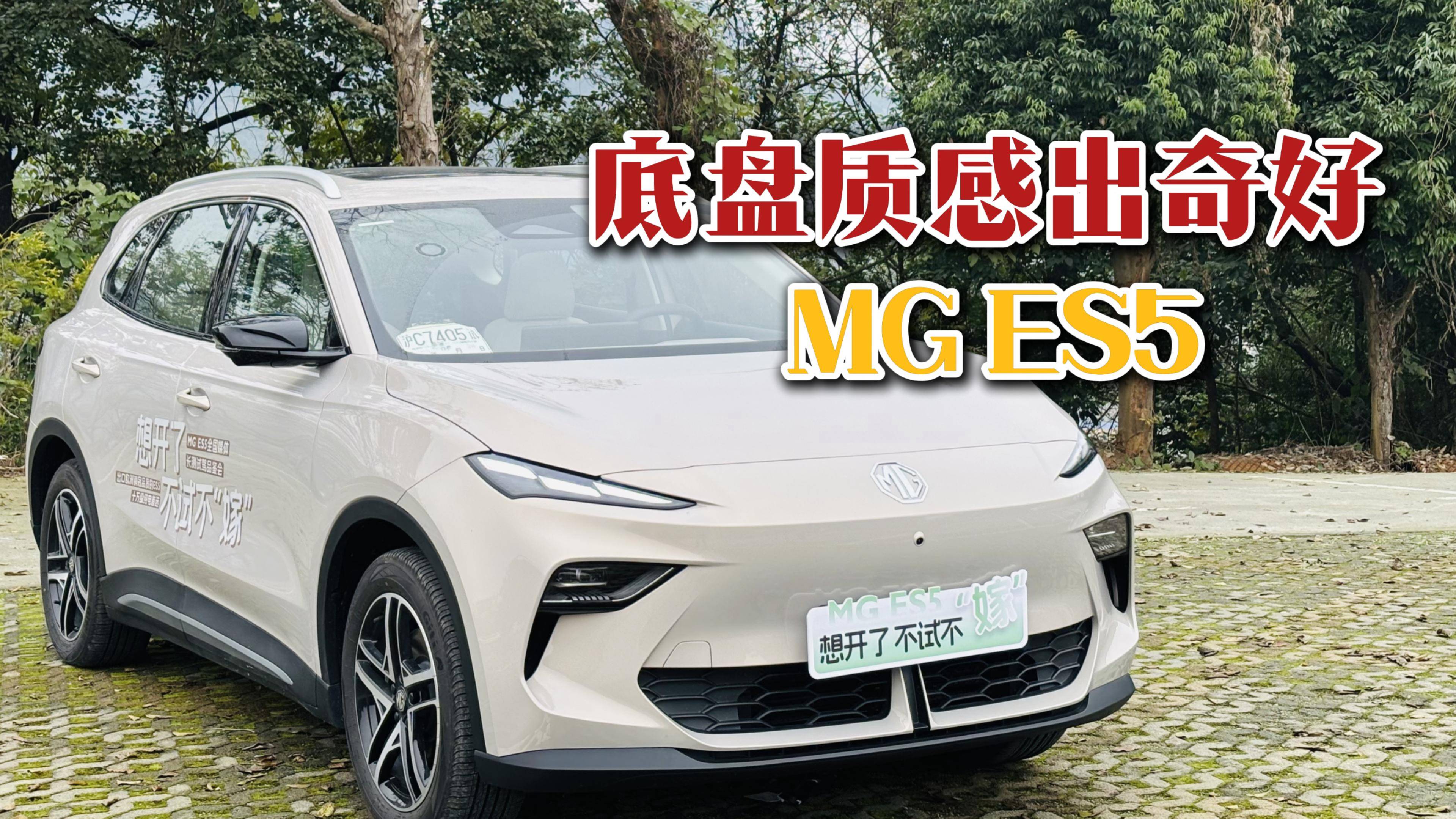 试驾MG ES5丨综合实力超强！底盘不但舒适而且支撑性极好