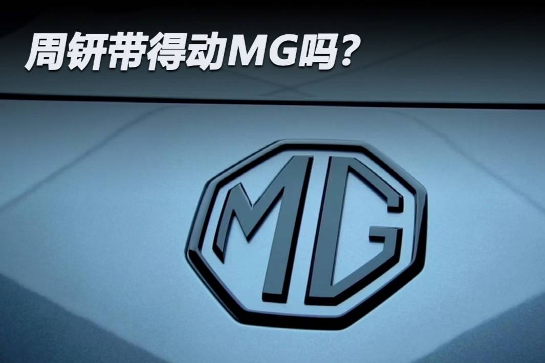 周钘帶得動MG嗎？