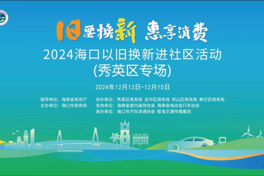 秀英區以舊換新補貼政策驅動，掀起惠民消費新高潮