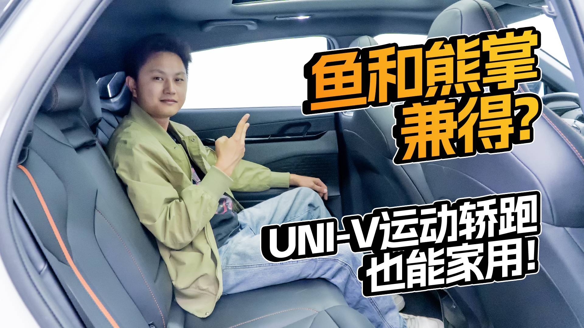 鱼和熊掌兼得？UNI-V运动轿跑也能家用！