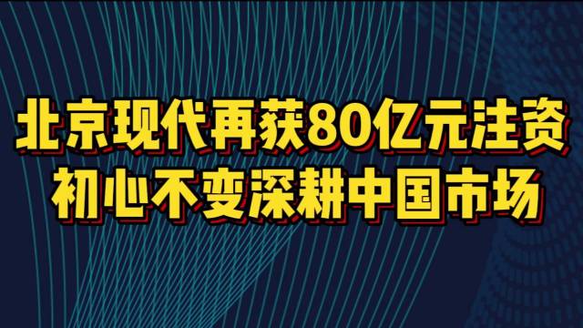 北京现代再获80亿元注资 深耕中国市场