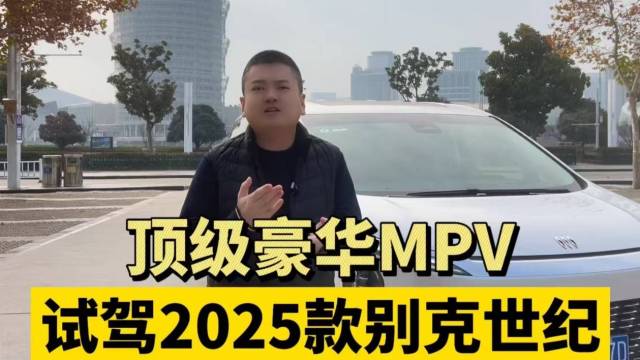 顶级豪华MPV 试驾2025款别克世纪