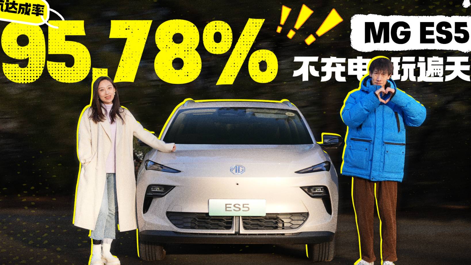 续航达成率95.78% MG ES5不充电玩遍天津