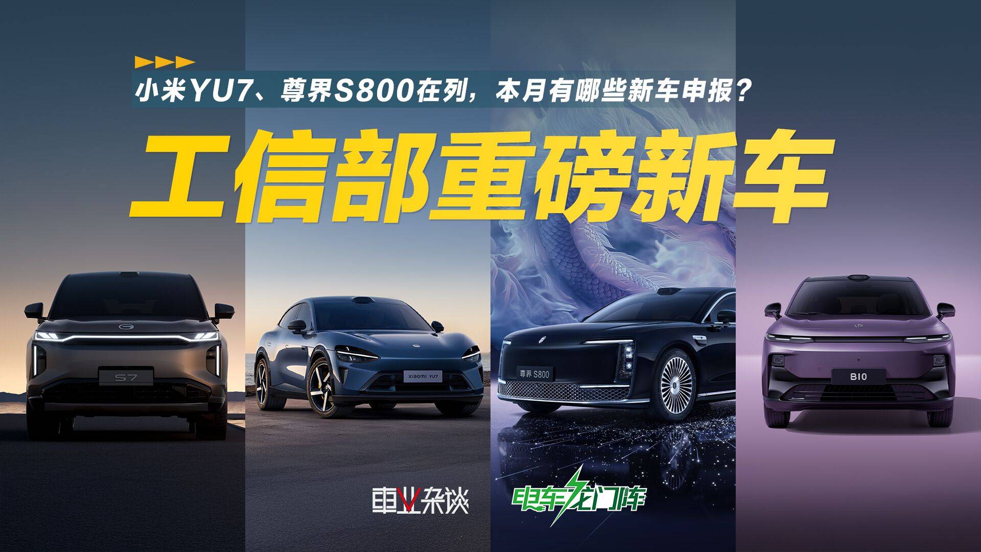 小米YU7、尊界S800在列，工信部申报新车重量级车型盘点