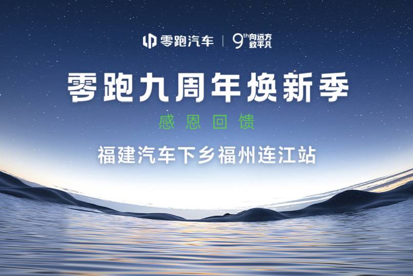 全閩樂(lè)購(gòu)·汽車嘉年華連江站 零跑九周年煥新季