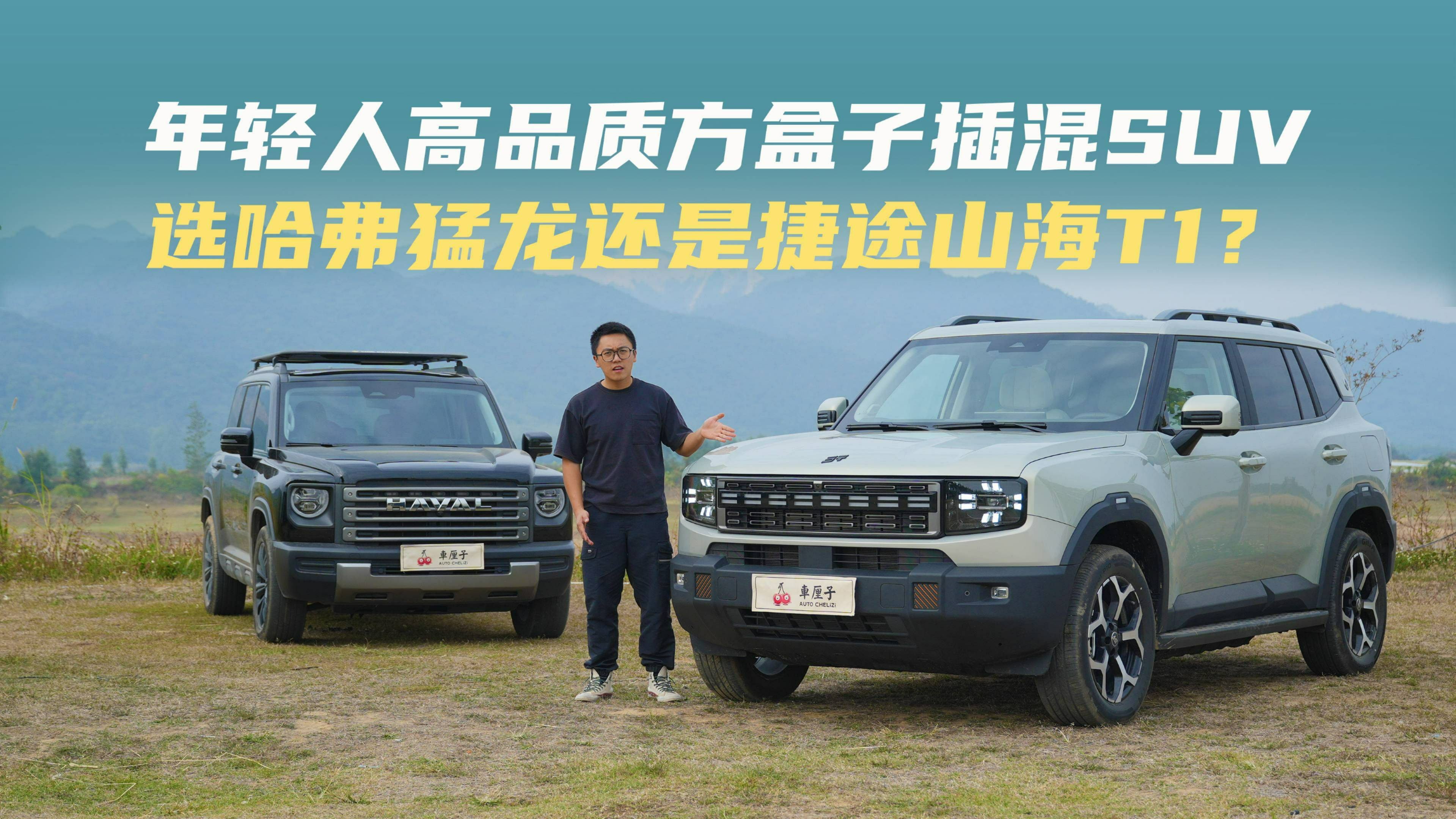 年轻人高品质方盒子插混SUV，选哈弗猛龙还是捷途山海T1?