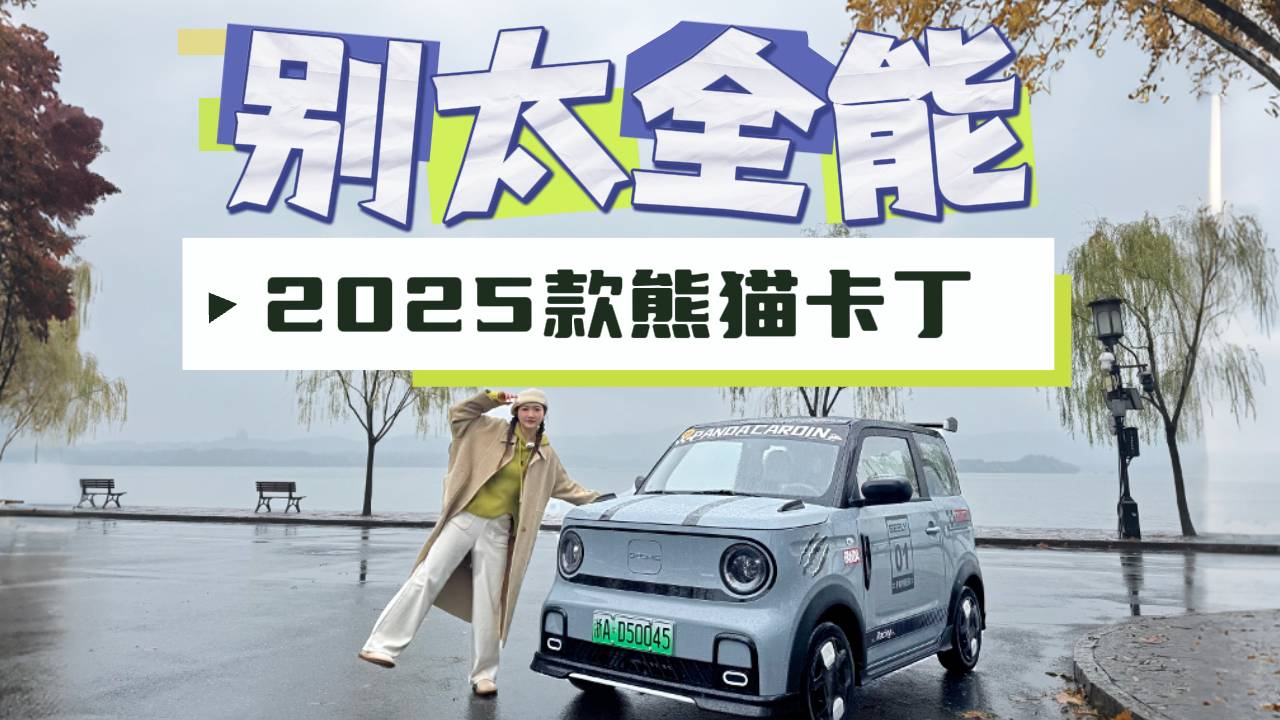 年轻人的新玩伴，打卡2025款吉利熊猫卡丁，可萌可飒