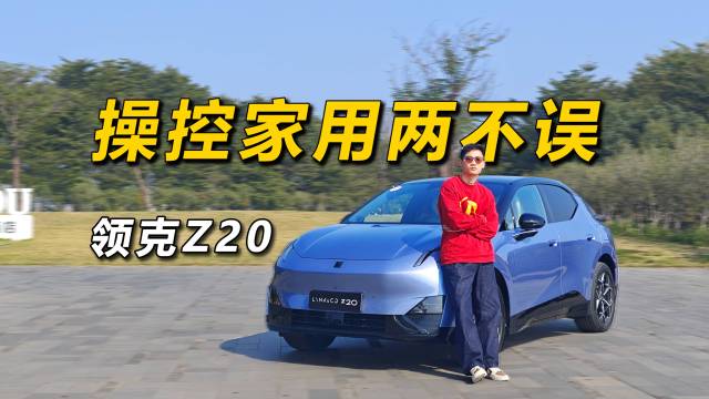 领克Z20，操控家用两不误