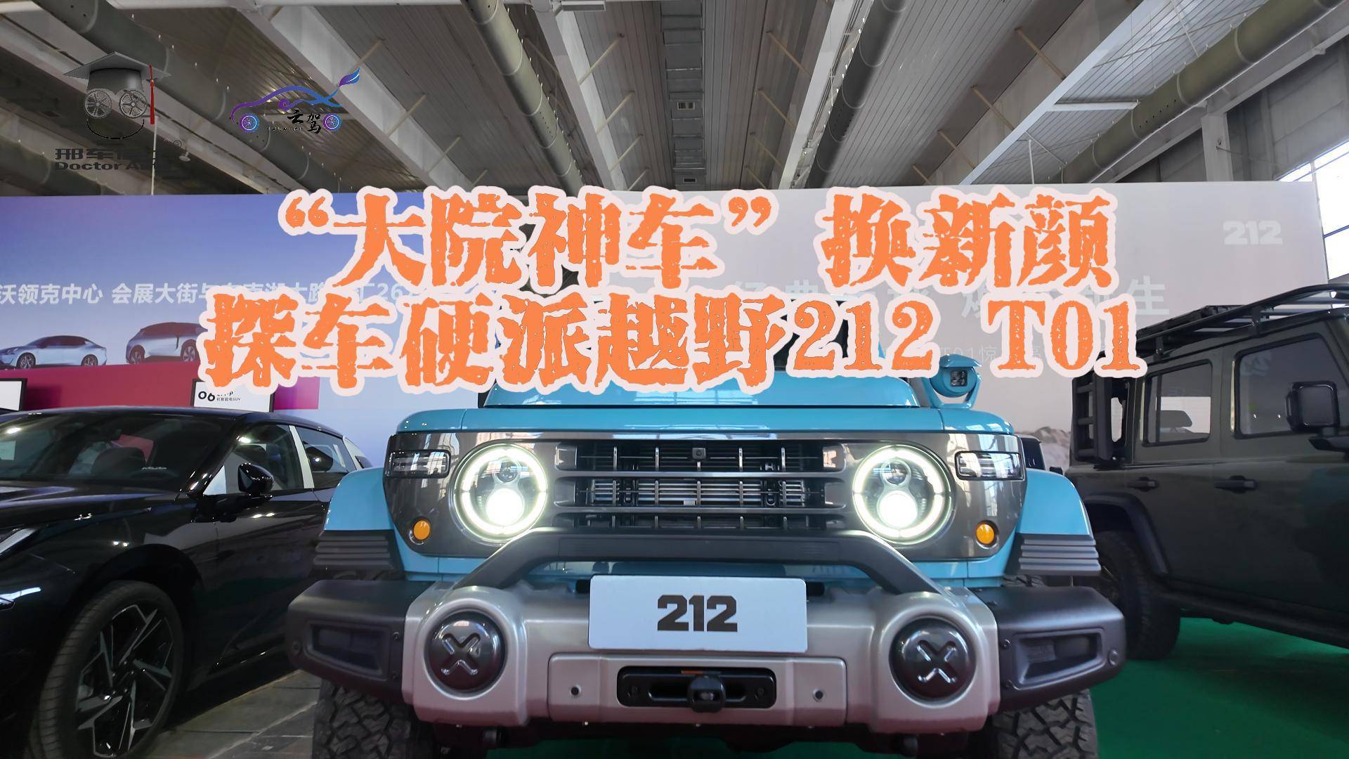 大院神车换新颜探车硬派越野212 T01