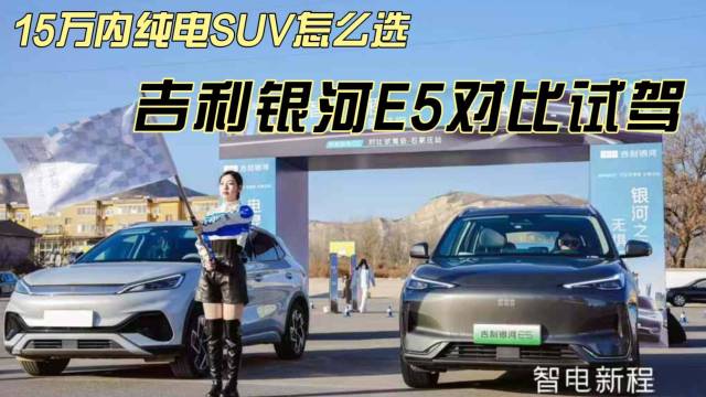 15万内纯电SUV怎么选？吉利银河E5