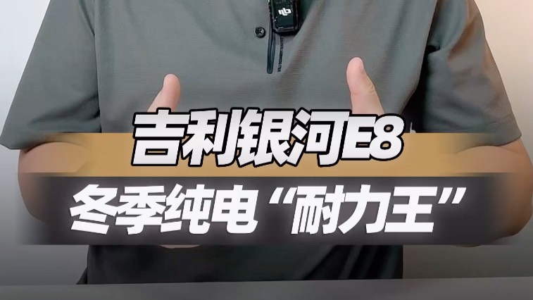 银河E8续航可真够实的，比特斯拉还要强？