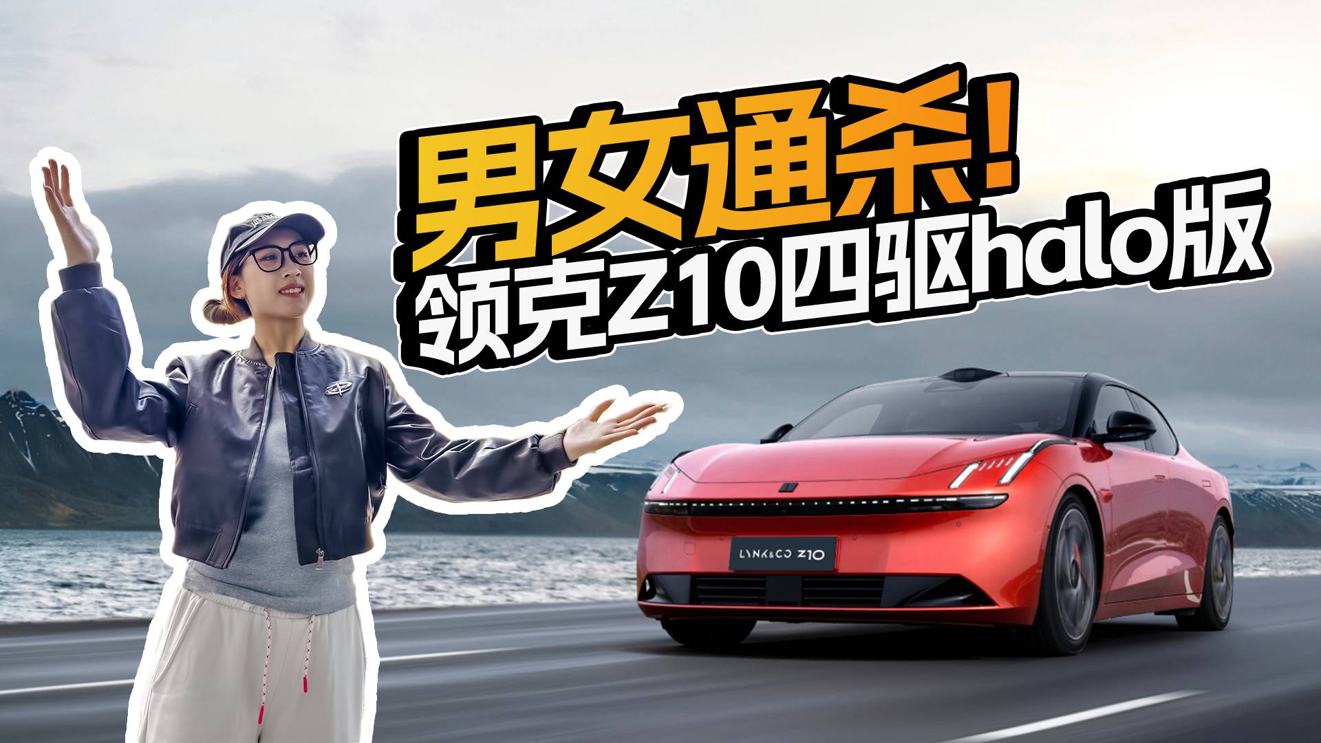 22万级唯一800V四驱高端轿车！领克Z10四驱Halo版