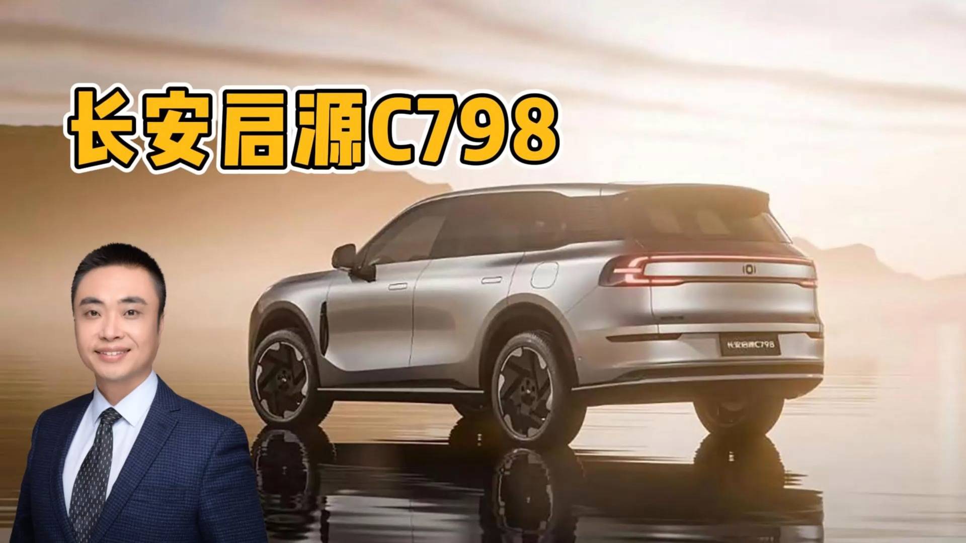 长安启源C798亮相 顶级设计师打造 定位中大型SUV