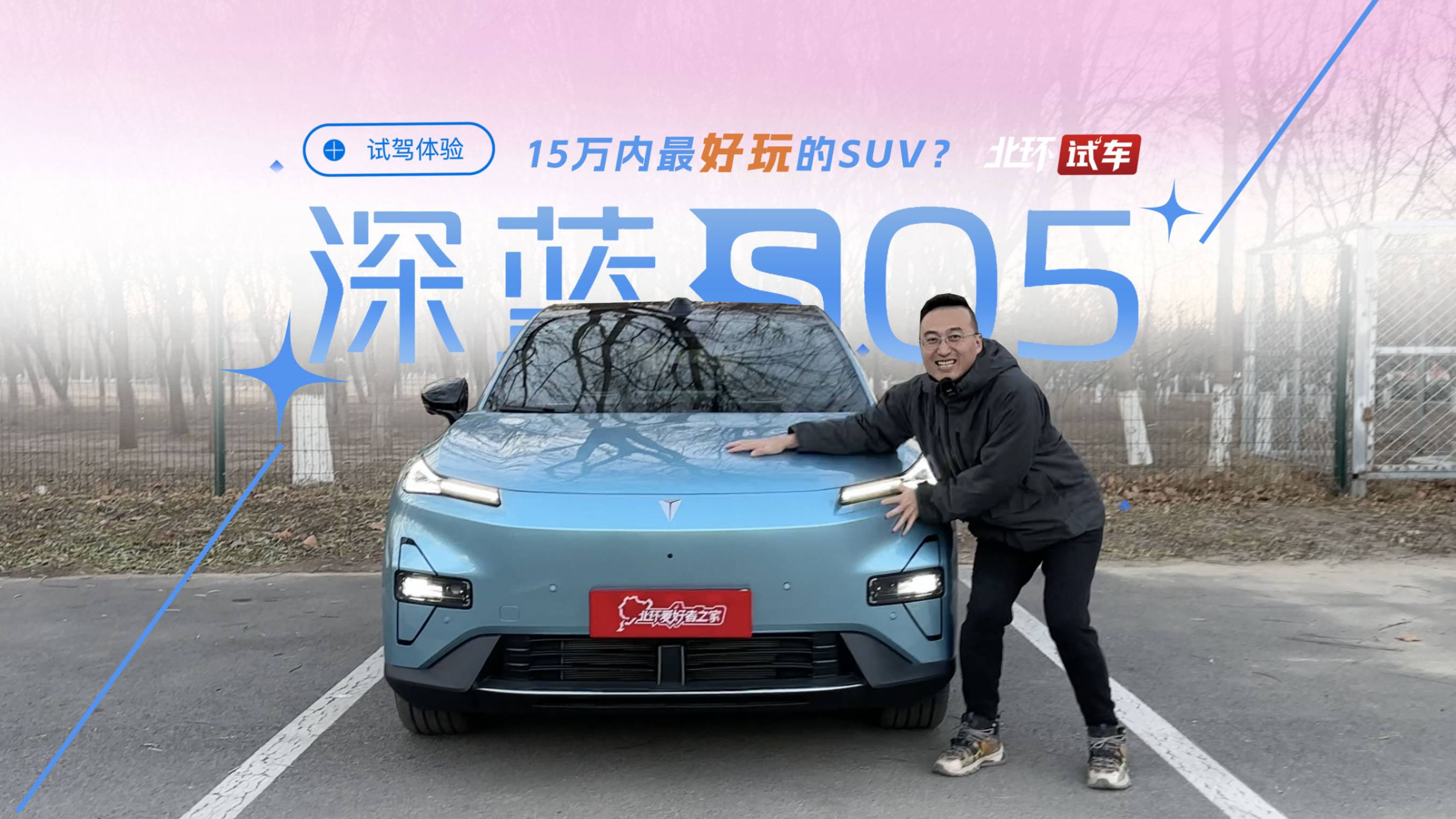 深蓝S05试驾体验！15万以内最好玩的增程SUV？