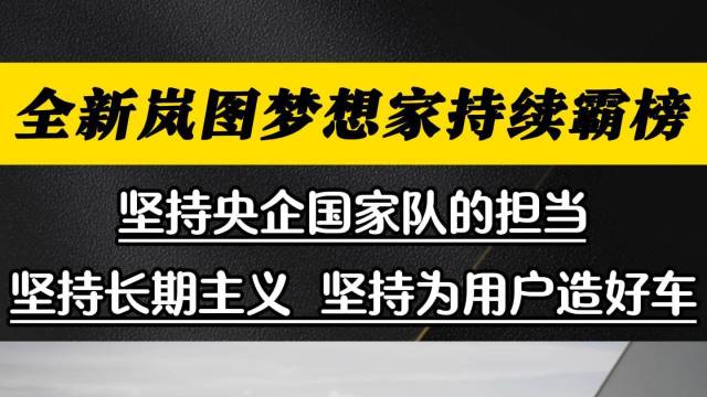 超级爆品 全新岚图梦想家持续霸榜