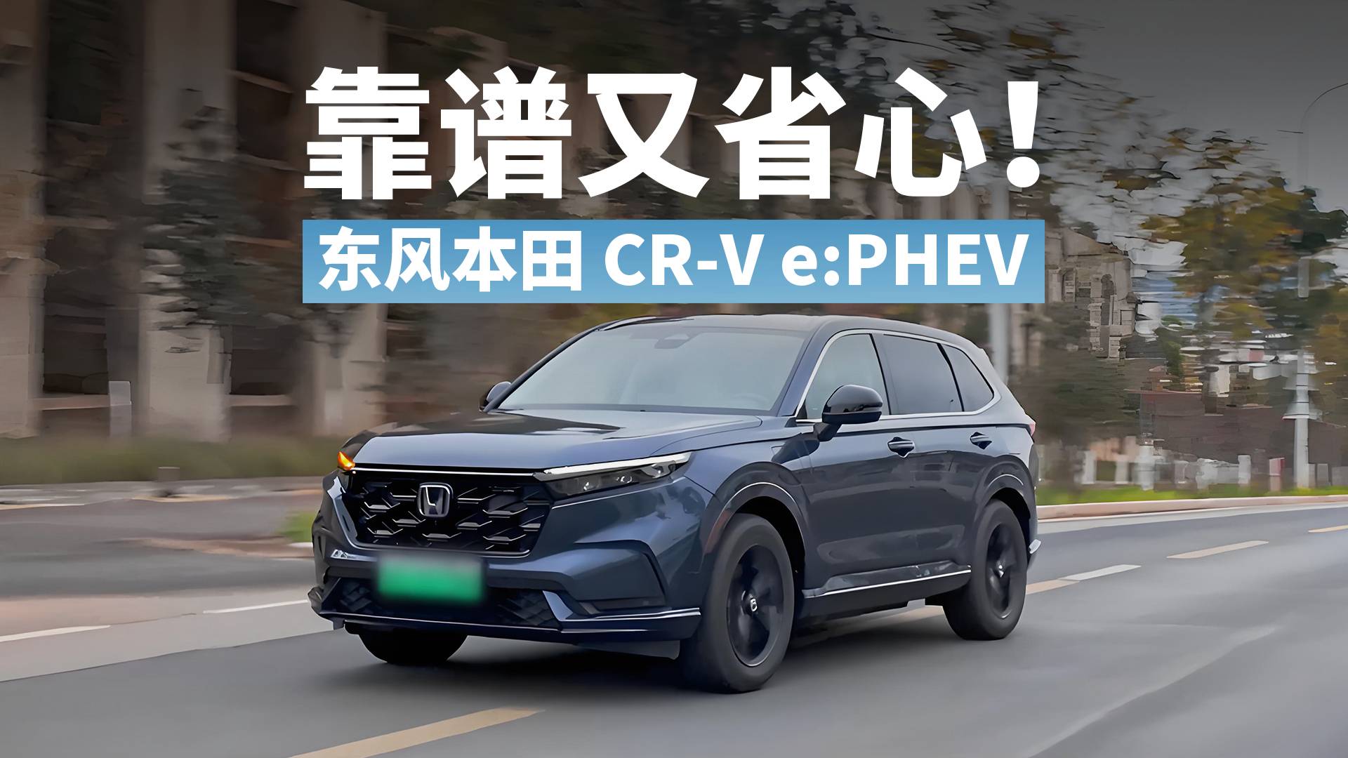 想要“多快好省 ” 买东风本田CR-V e:PHEV就对了