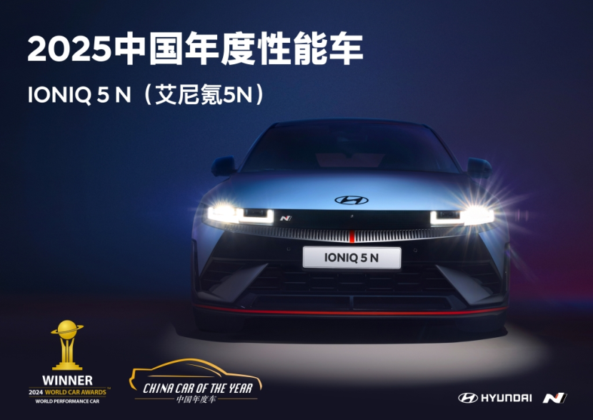 驾趣至上，IONIQ 5 N荣获2025中国年度性能车大奖