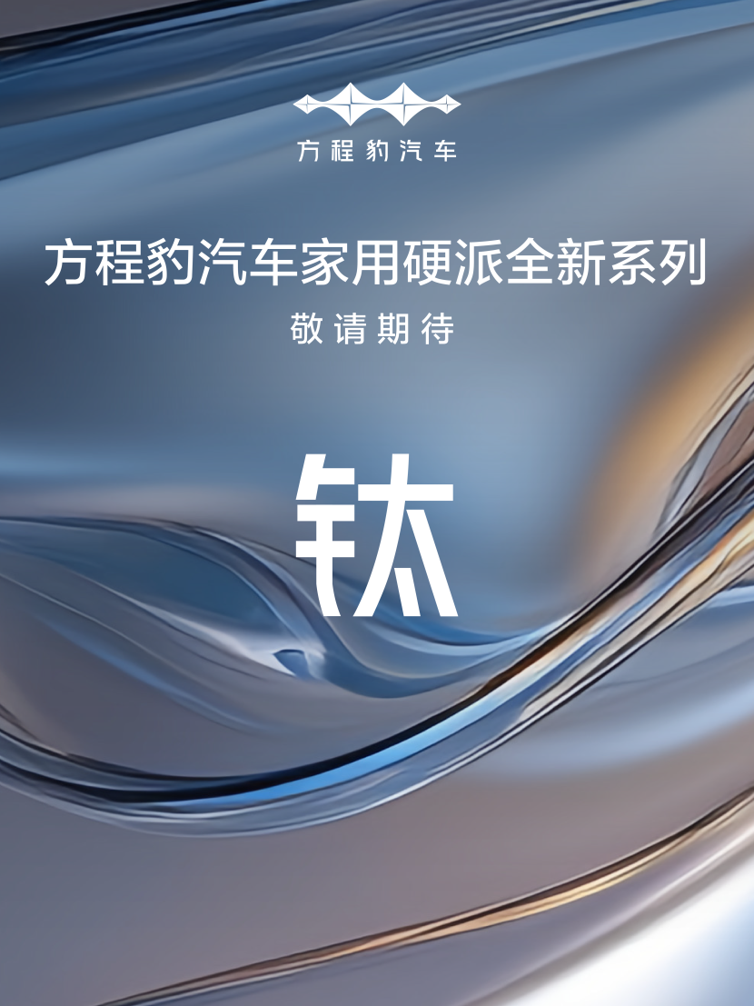 方程豹官宣钛系列，2025年将开启“全民硬派”战略