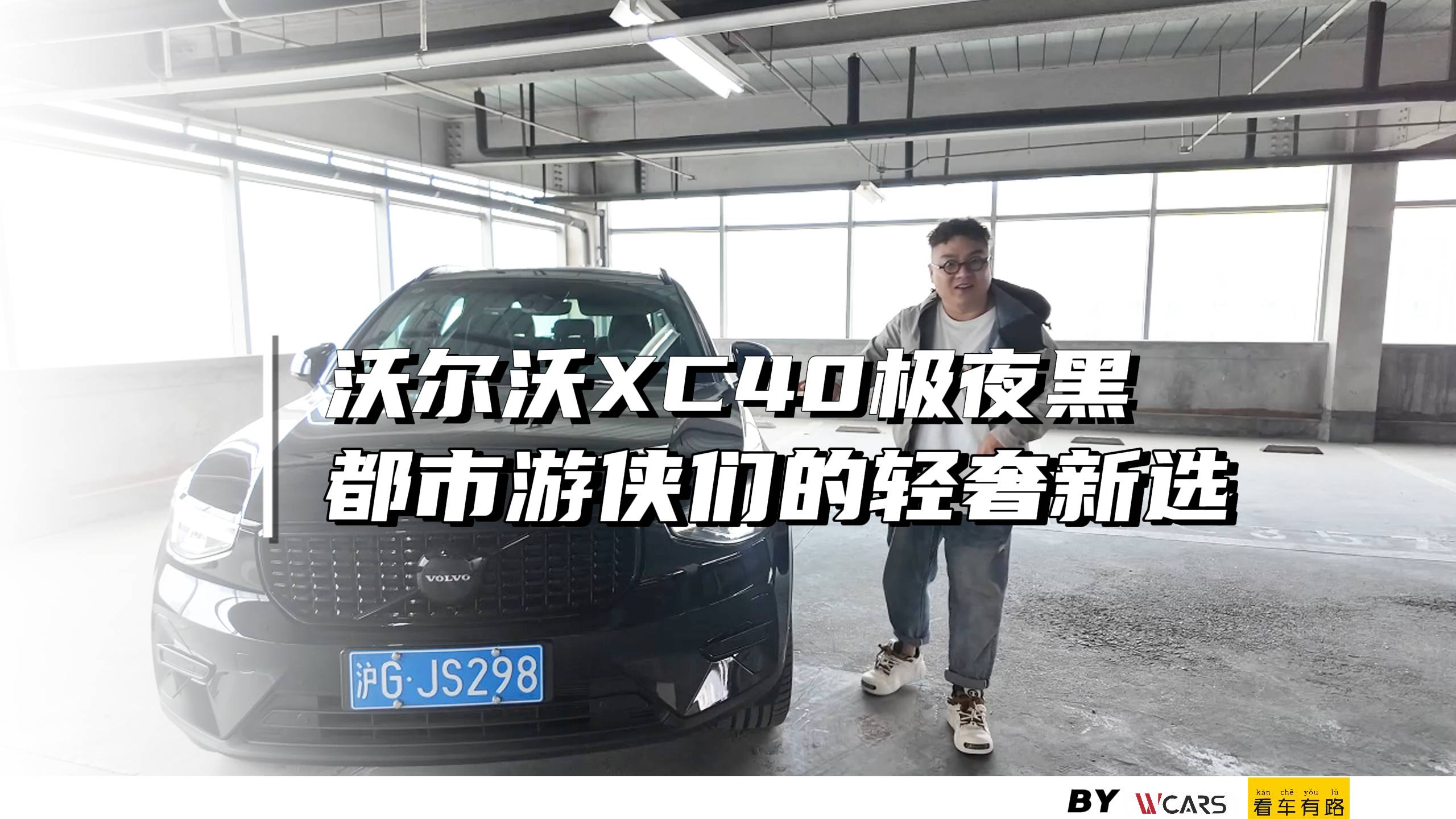 沃尔沃XC40极夜黑 都市游侠们的轻奢新选