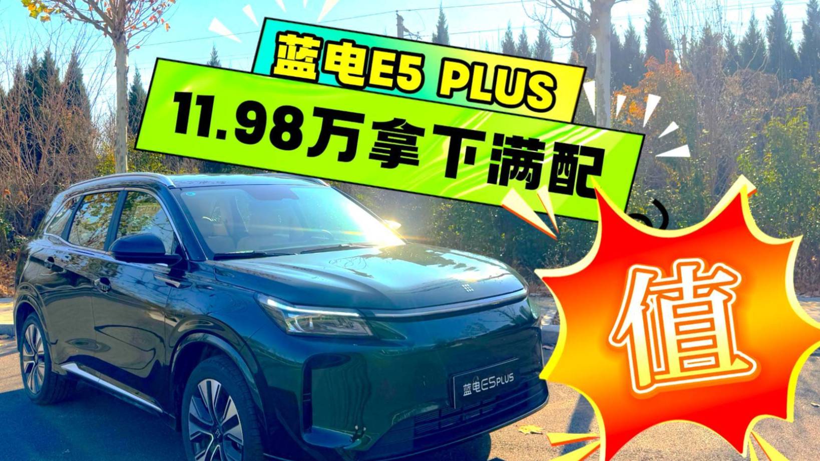 11.98万能拿下的满配SUV-蓝电E5 PLUS