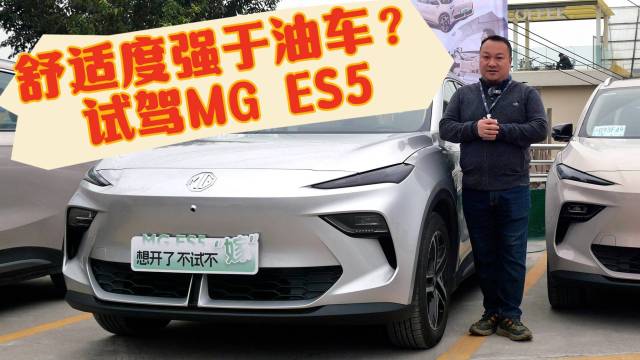 试驾MG ES5 对爱宠更友好