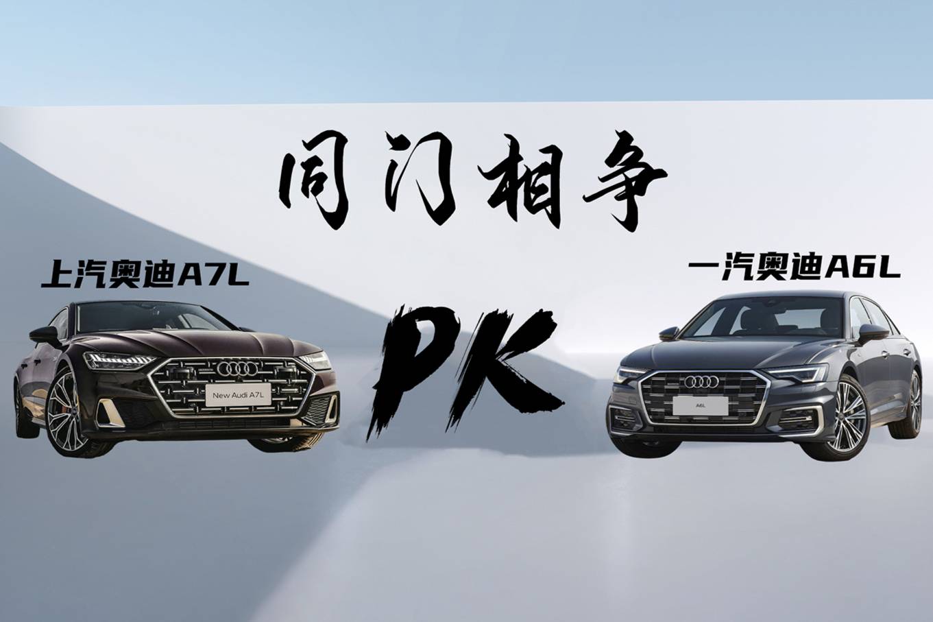 同門相爭！奧迪A7L VS 奧迪A6L：新世代用戶該怎么選？