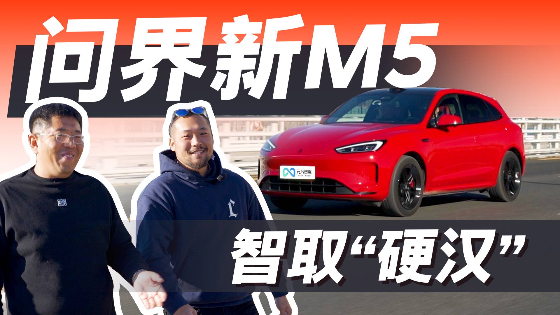 陪着“硬汉”去选车！看看问界新M5如何征服钢铁直男