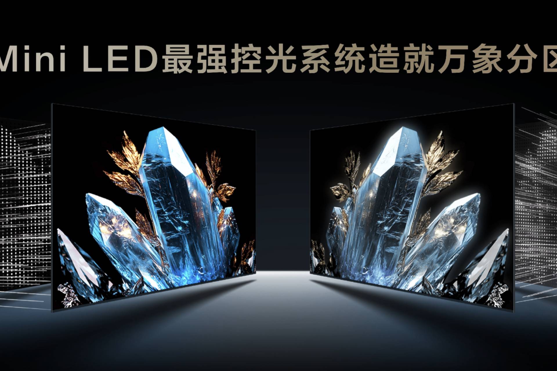 再造Mini LED技術(shù)天花板！TCL發(fā)布萬象分區(qū)重磅新技術(shù)