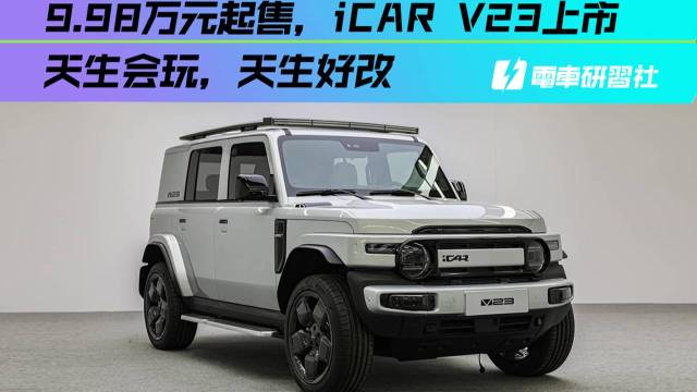 9.98万元起售，iCAR V23上市