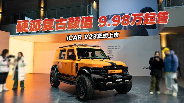 9.98万起售，iCAR V23正式上市