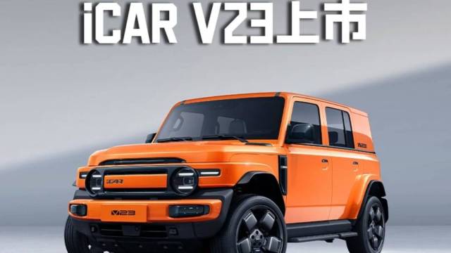 iCAR V23正式上市 9.98万起售