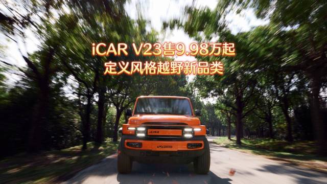 iCAR V23售9.98万起