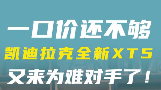 一口价还不够，凯迪拉克XT5又来为难对手