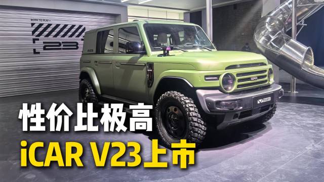 iCAR V23上市，性价比极高！